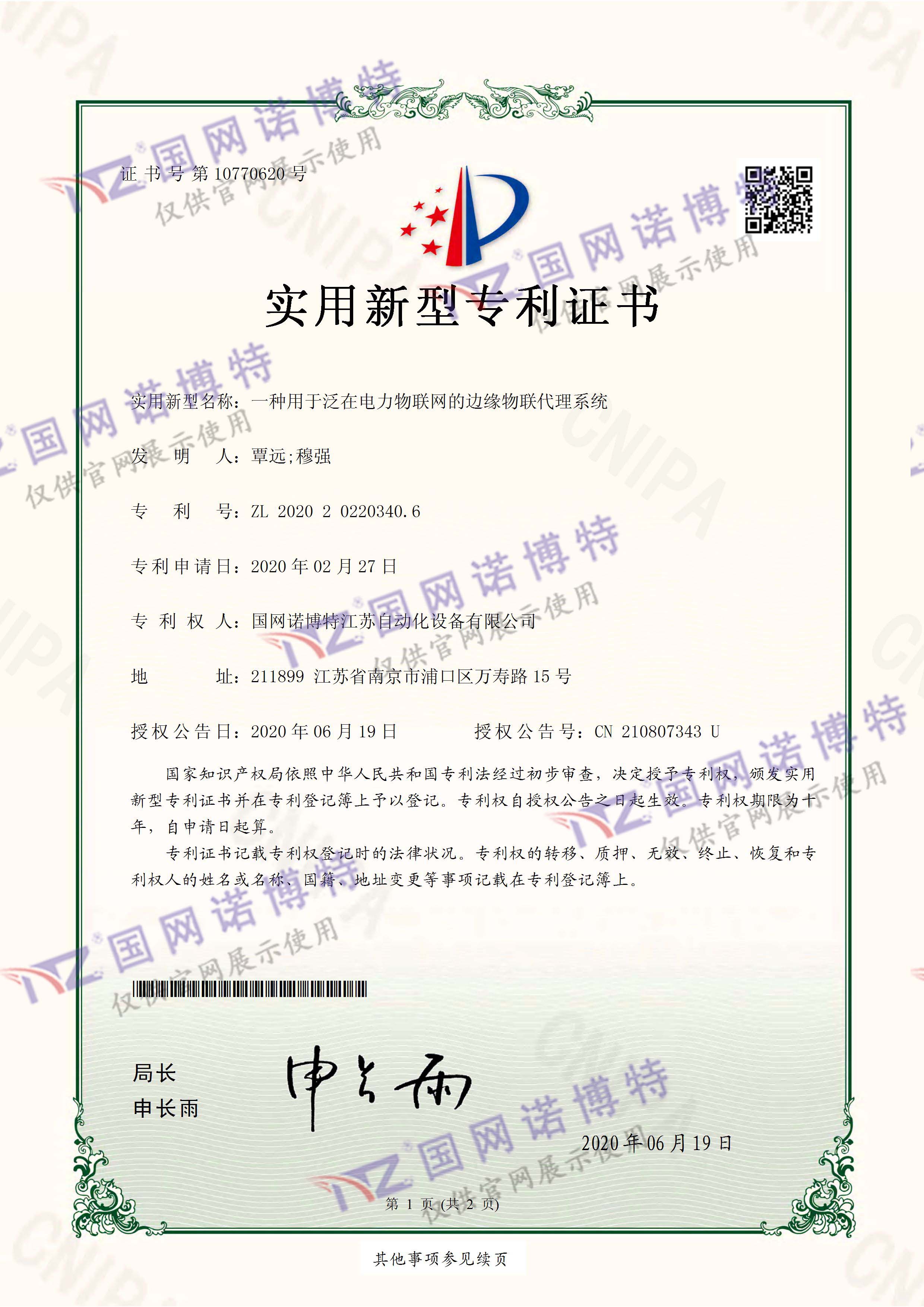 一種用于泛在電力物聯(lián)網(wǎng)的邊緣物聯(lián)代理系統(tǒng)-實用新型專利證書(簽章